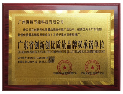 廣東省創(chuàng)新創(chuàng)優(yōu)質(zhì)量品牌雙承諾單位