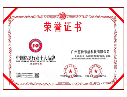 中國熱泵行業(yè)十大品牌