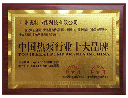 中國(guó)熱泵行業(yè)十大品牌