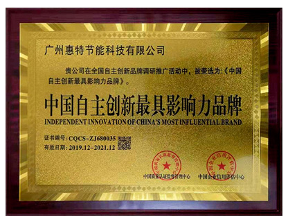中國(guó)自主創(chuàng)新最具影響力品牌