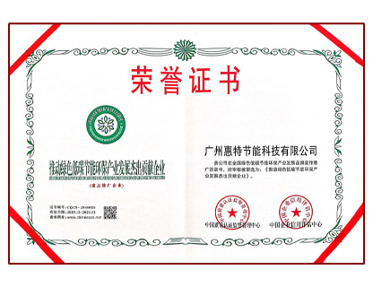 推動(dòng)綠色低碳節(jié)能環(huán)保產(chǎn)業(yè)發(fā)展杰出貢獻(xiàn)企業(yè)