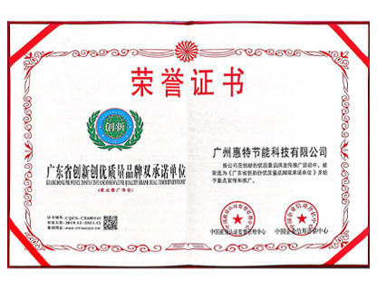 廣東省創(chuàng)新創(chuàng)優(yōu)質(zhì)量品牌雙承諾單位