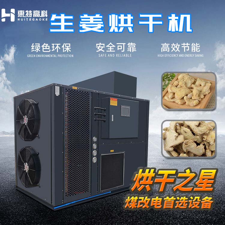 生姜烘干機(jī)