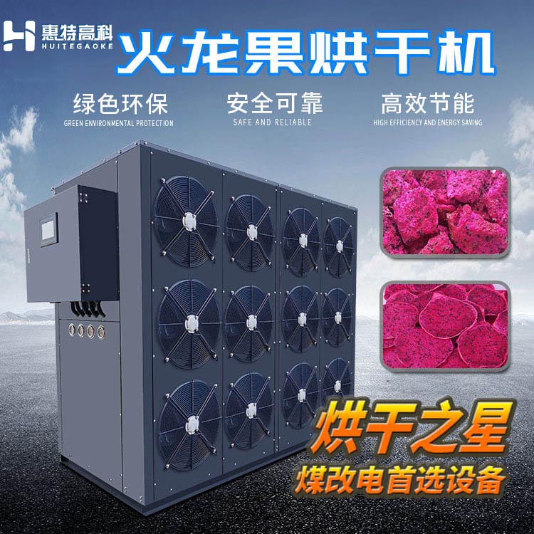 火龍果烘干機(jī)