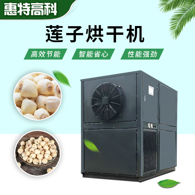 蓮子除濕機