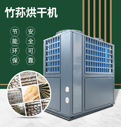 竹蓀熱泵烘干機(jī) 竹蓀熱泵烘干機(jī)