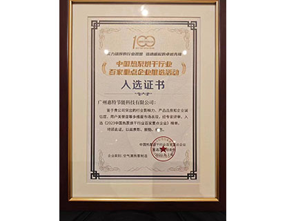 2023中國熱泵烘干行業(yè)百家重點(diǎn)企業(yè)入選證書