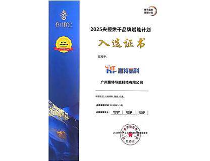 2025央視烘干品牌賦能計(jì)劃入選證書