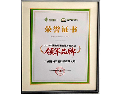 2026中國食用菌智慧方艙產(chǎn)業(yè)領(lǐng)軍品牌