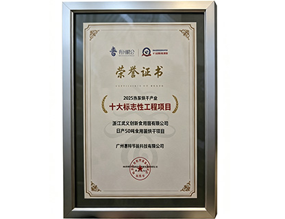 2025熱泵烘干產(chǎn)業(yè)十大標(biāo)志性工程項(xiàng)目