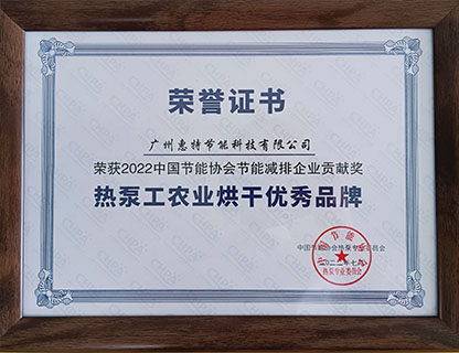 2022年熱泵工農(nóng)業(yè)烘干優(yōu)秀品牌