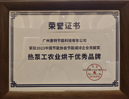 2023年熱泵工農(nóng)業(yè)烘干優(yōu)秀品牌