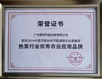 2024年熱泵行業(yè)優(yōu)秀農(nóng)業(yè)應(yīng)用品牌