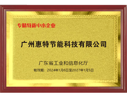 專精特新中小企業(yè)