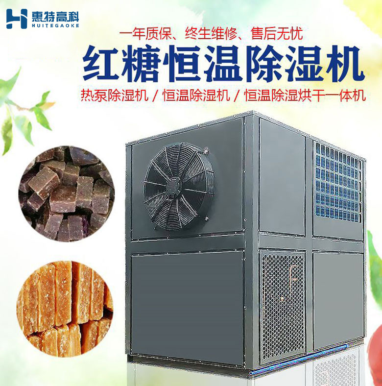 紅糖塊除濕機(jī)