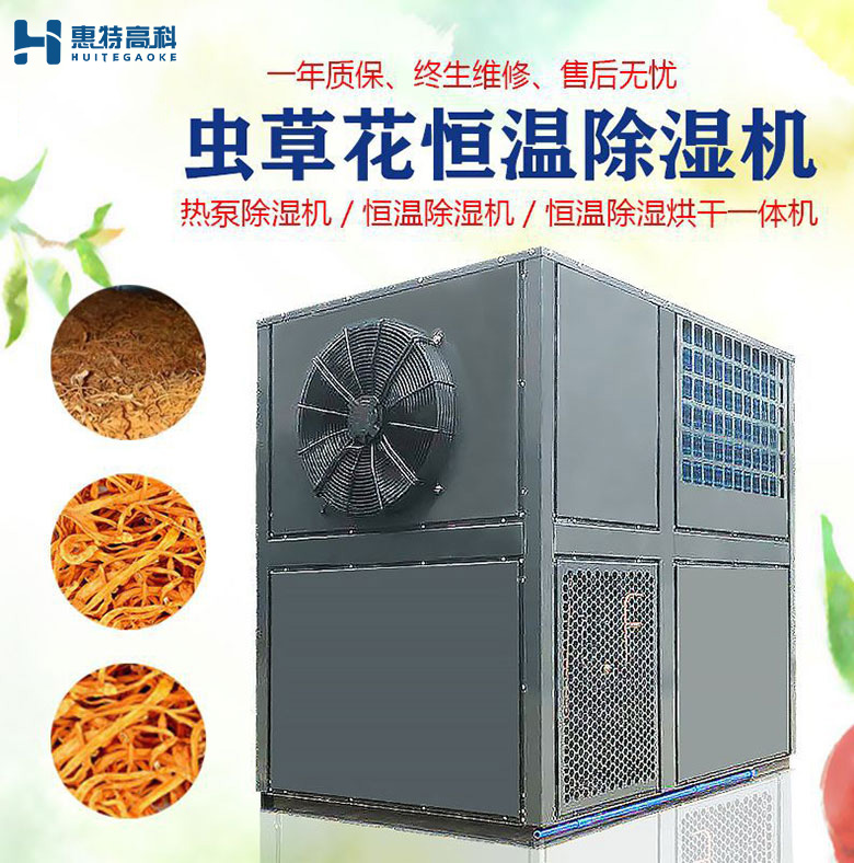 蟲草花除濕機(jī) 蟲草花除濕機(jī)
