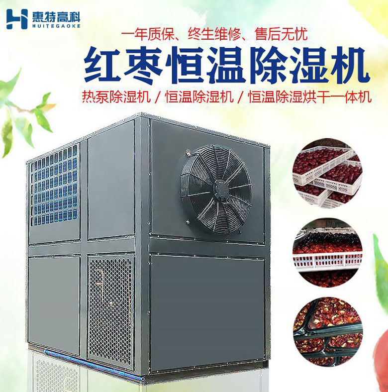 紅棗除濕機(jī)