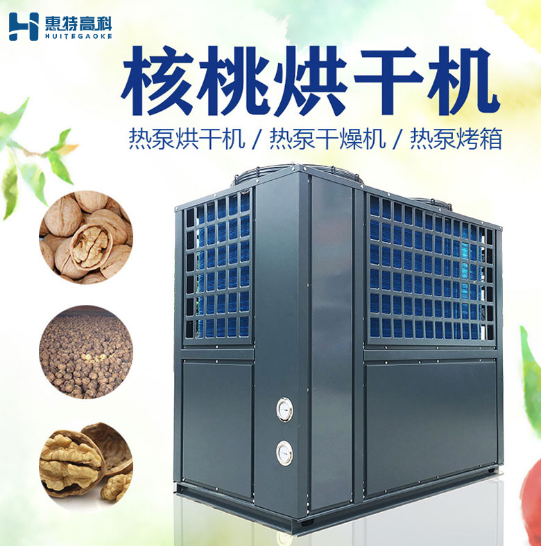 核桃烘干機(jī)