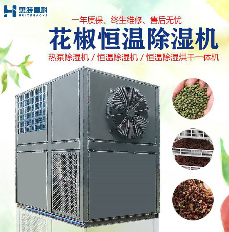 花椒除濕機(jī)