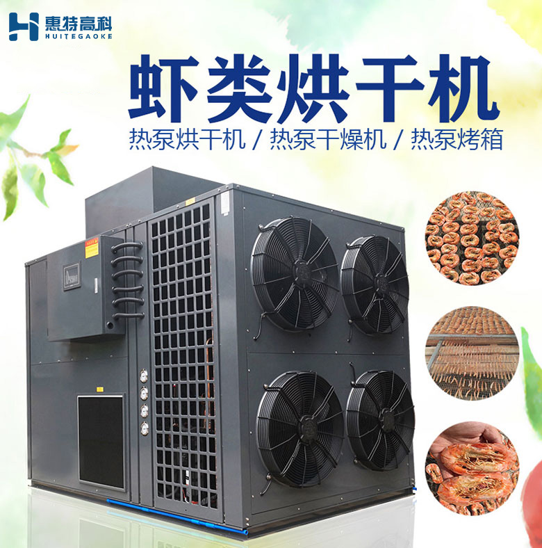 蝦類烘干機(jī)