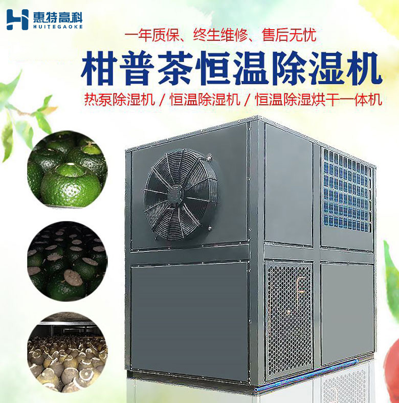 柑普茶除濕機