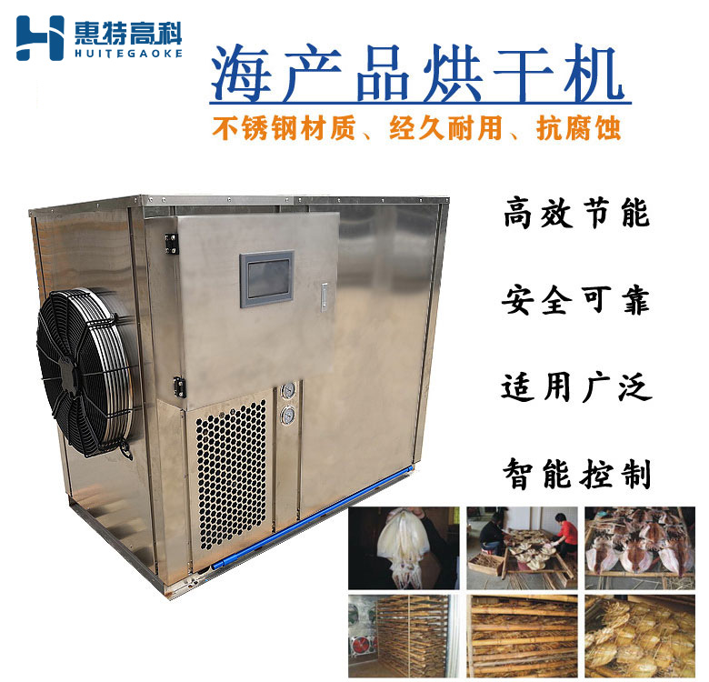 海產(chǎn)品烘干機(jī)