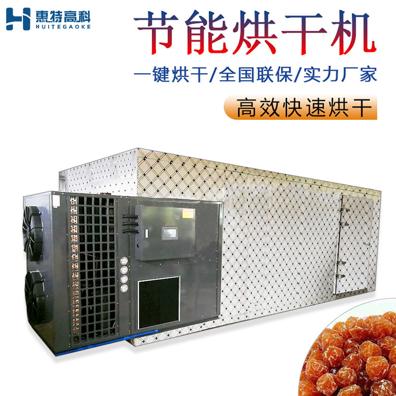 果脯烘干機(jī)
