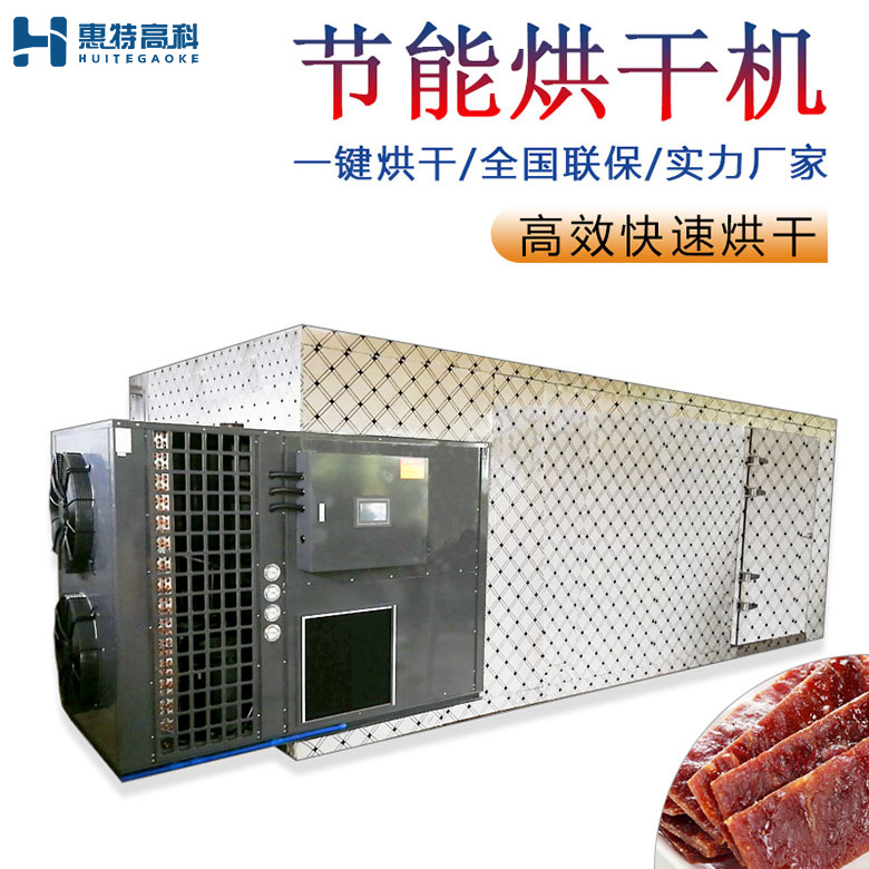 肉制品烘干機(jī)