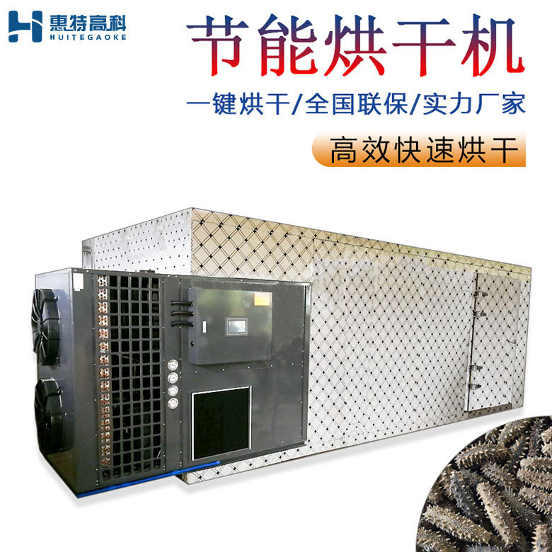 海參烘干機(jī)