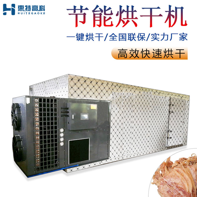 魷魚烘干機(jī)