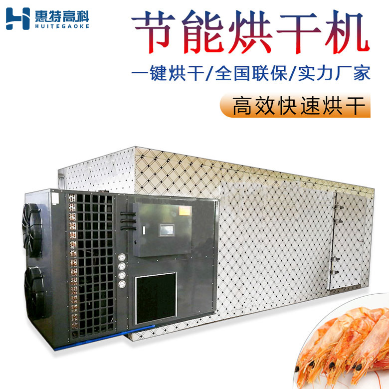 海蝦烘干機(jī)