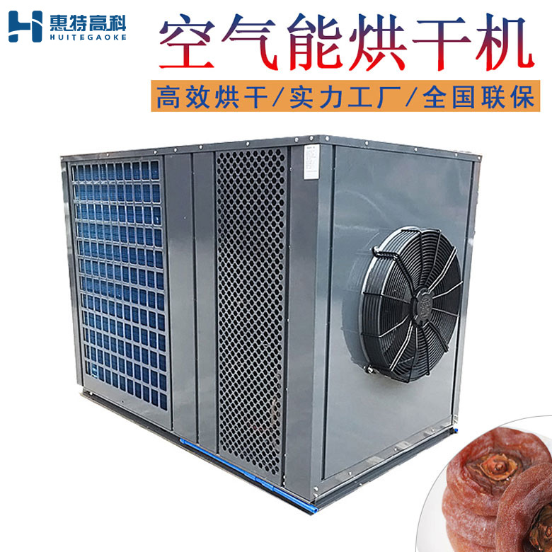 柿子烘干機