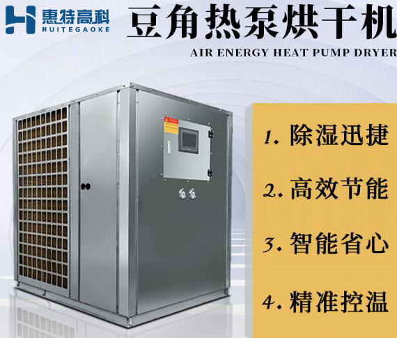 熱泵烘干機(jī)