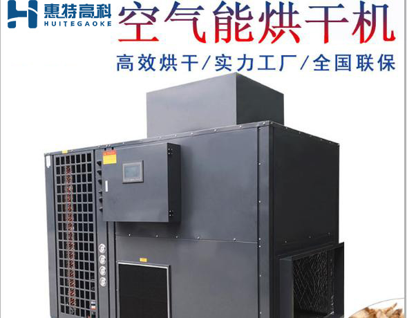 空氣能烘干機(jī)