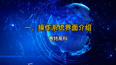 操作系統(tǒng)界面介紹