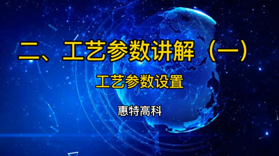 工藝參數(shù)講解視頻——工作參數(shù)設(shè)置