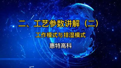 工藝參數(shù)講解視頻——工作模式與排濕模式