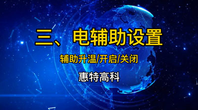 電輔助設(shè)置