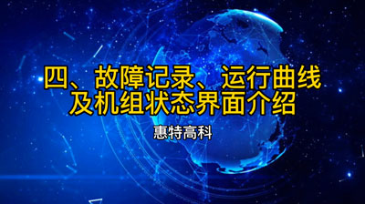 故障記錄、運行曲線及機組狀態(tài)界面介紹