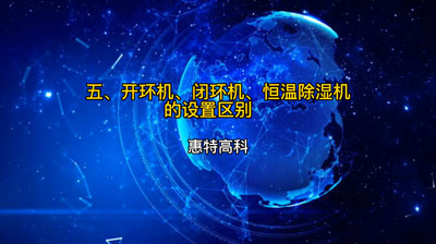 開環(huán)機、閉環(huán)機、恒溫除濕機的設(shè)置區(qū)別